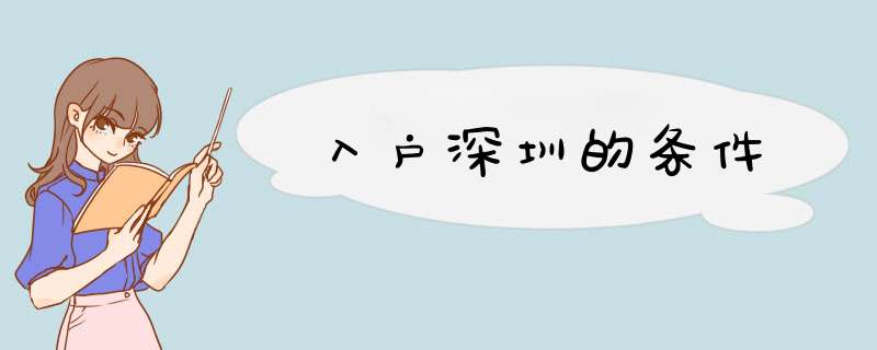 入户深圳的条件,第1张