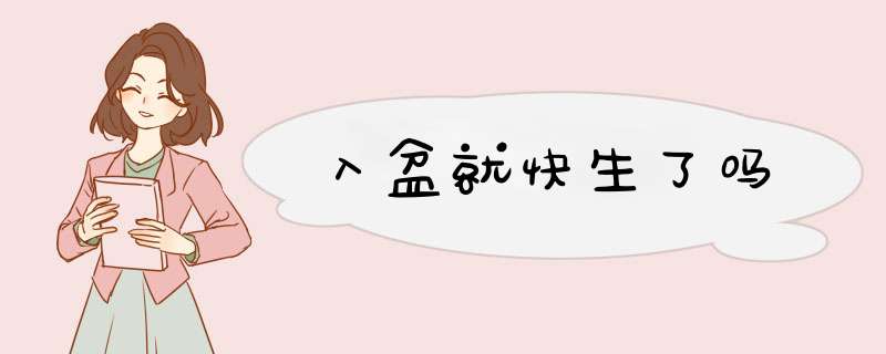 入盆就快生了吗,第1张