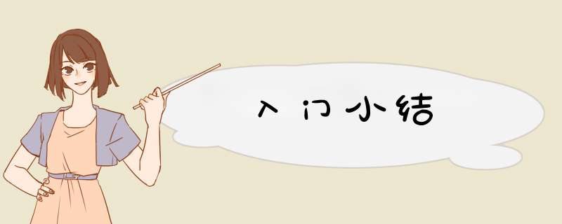 入门小结,第1张 入门小结,第1张