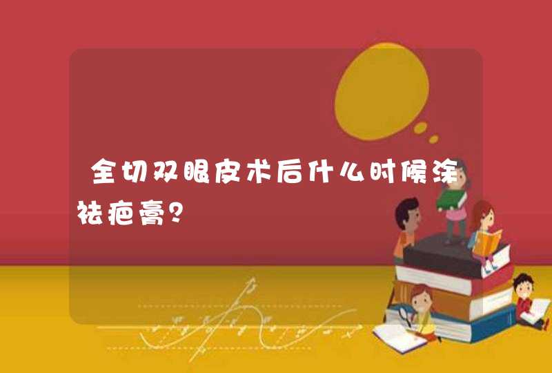 全切双眼皮术后什么时候涂祛疤膏？,第1张