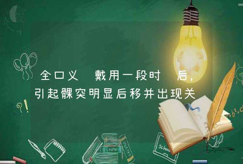 全口义齿戴用一段时间后，引起髁突明显后移并出现关节症状，其原因是,第1张