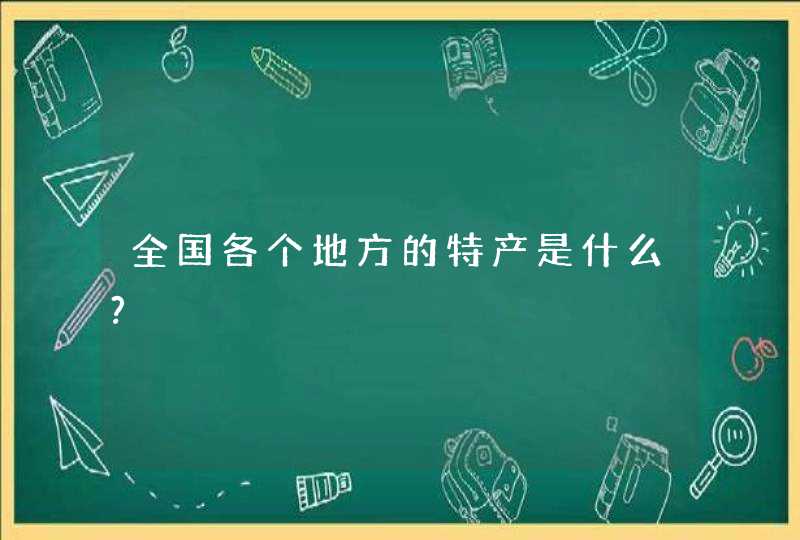 全国各个地方的特产是什么?,第1张