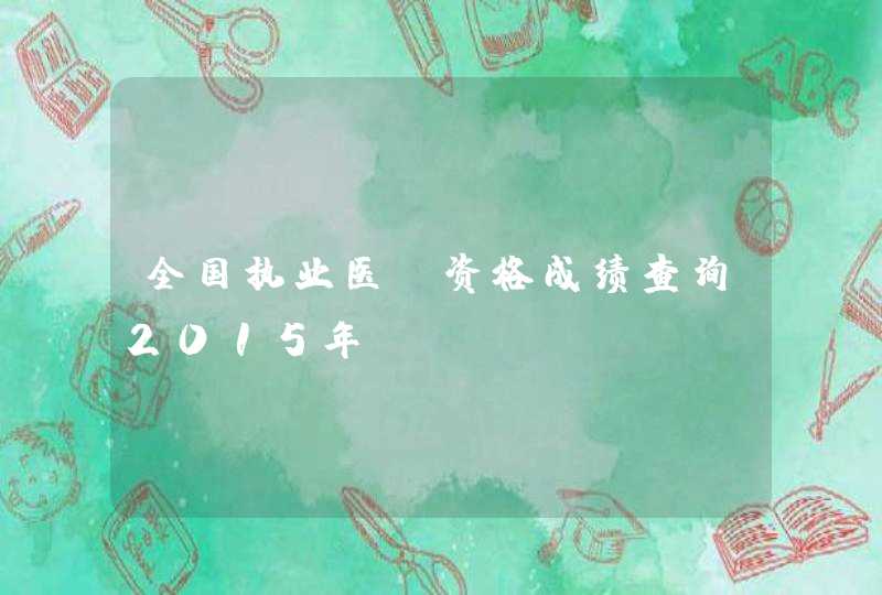 全国执业医师资格成绩查询2015年,第1张