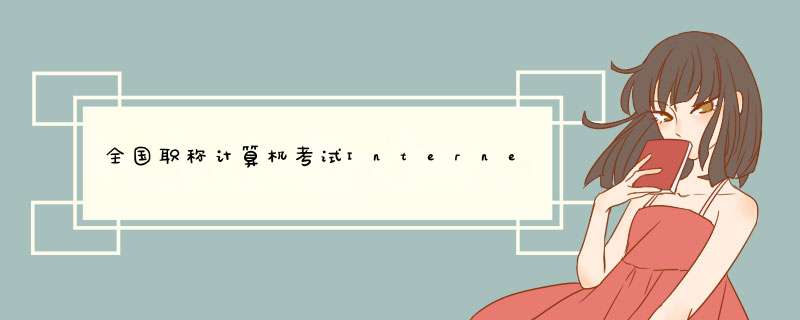 全国职称计算机考试Internet应用模块xp版和Win7版有什么区别,第1张