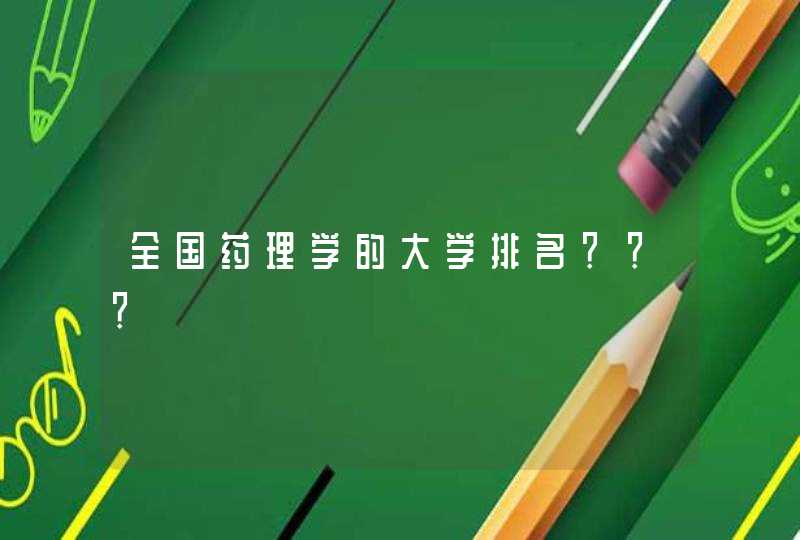 全国药理学的大学排名？？？,第1张