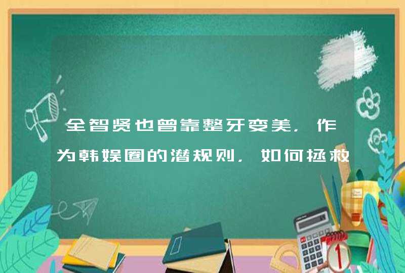 全智贤也曾靠整牙变美，作为韩娱圈的潜规则，如何拯救你的凸嘴？,第1张