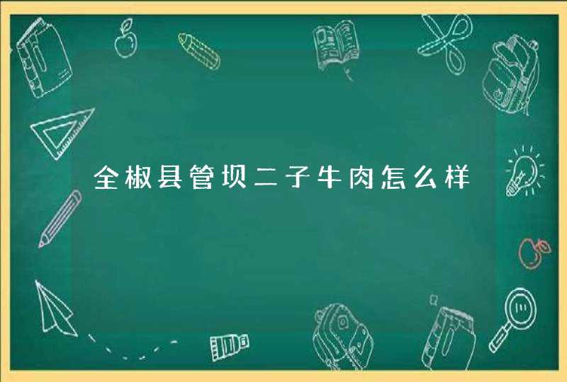 全椒县管坝二子牛肉怎么样,第1张