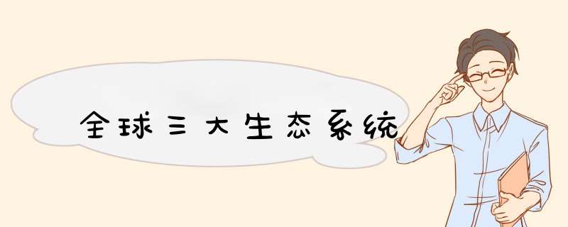 全球三大生态系统,第1张