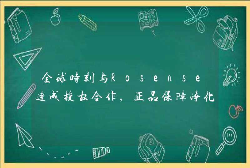 全球时刻与Rosense达成授权合作，正品保障净化市场环境,第1张