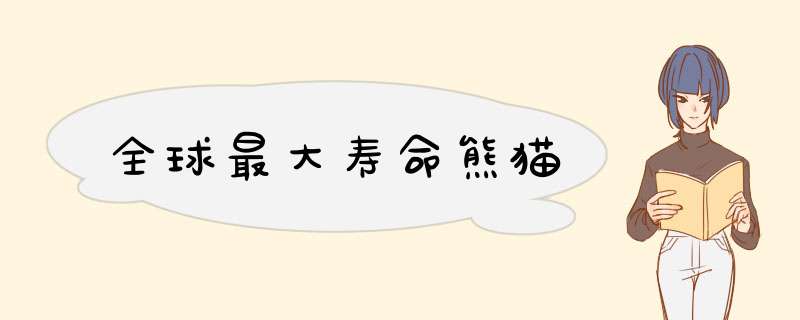 全球最大寿命熊猫,第1张 全球最大寿命熊猫,第1张
