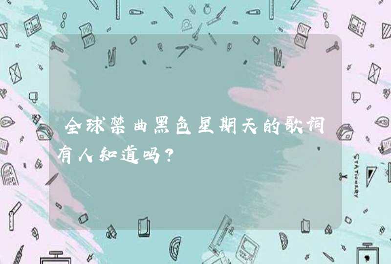 全球禁曲黑色星期天的歌词有人知道吗？,第1张