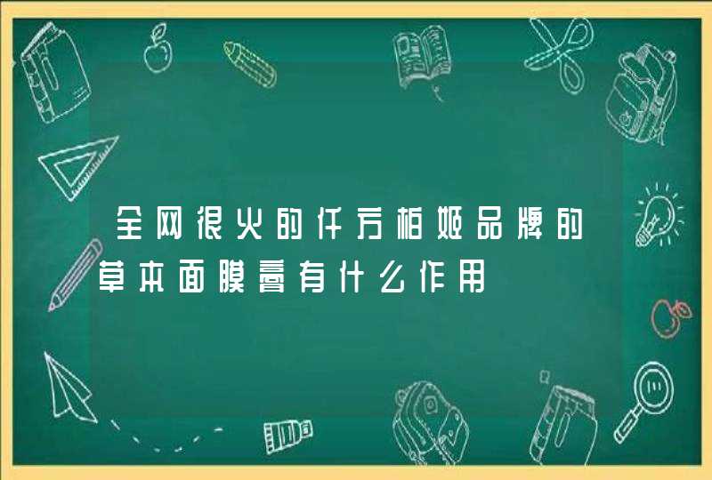 全网很火的仟方柏姬品牌的草本面膜膏有什么作用,第1张