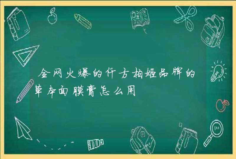 全网火爆的仟方柏姬品牌的草本面膜膏怎么用,第1张