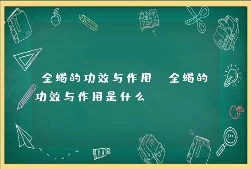 全蝎的功效与作用 全蝎的功效与作用是什么,第1张