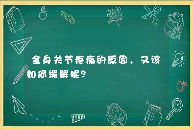 全身关节疼痛的原因，又该如何缓解呢？,第1张