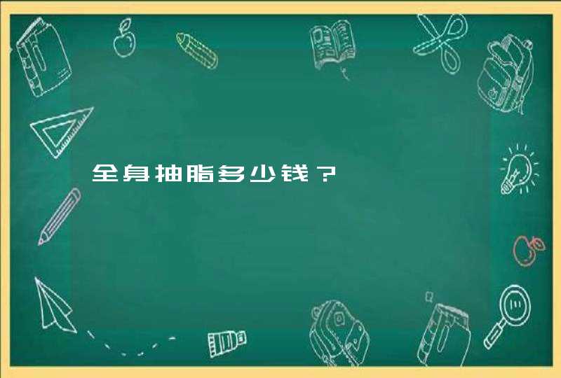 全身抽脂多少钱？,第1张