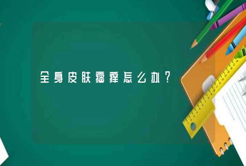 全身皮肤瘙痒怎么办？,第1张