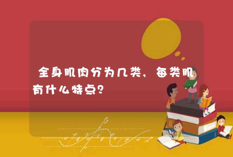 全身肌肉分为几类,每类肌有什么特点？,第1张