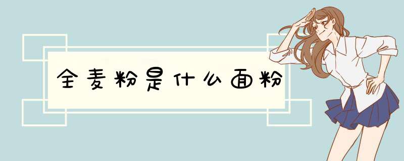 全麦粉是什么面粉,第1张