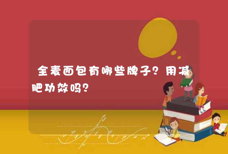 全麦面包有哪些牌子？用减肥功效吗？,第1张