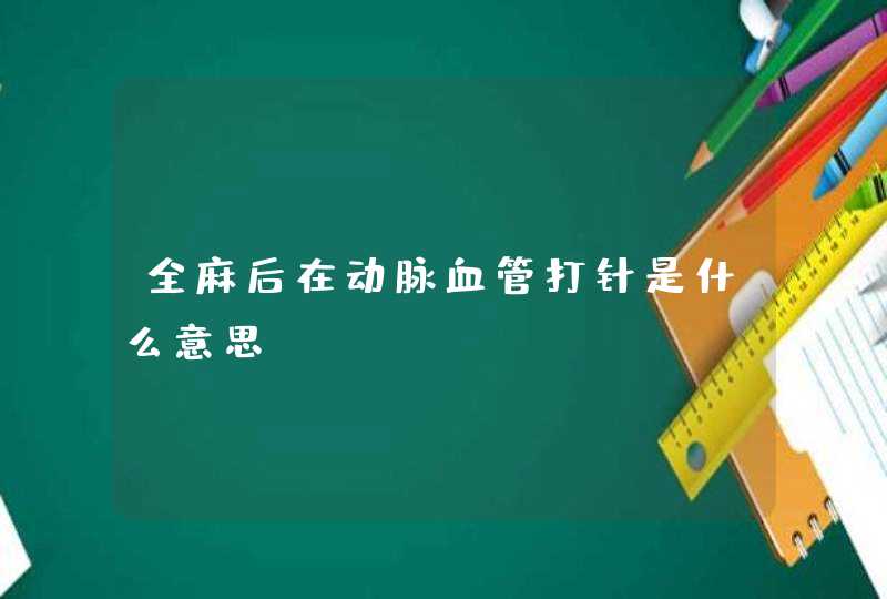 全麻后在动脉血管打针是什么意思,第1张