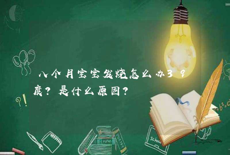 八个月宝宝发烧怎么办39度？是什么原因？,第1张