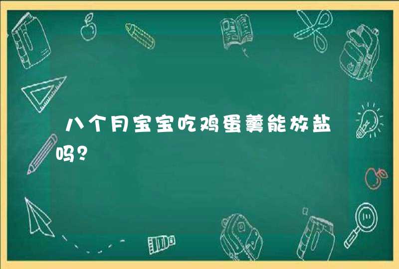 八个月宝宝吃鸡蛋羹能放盐吗？,第1张