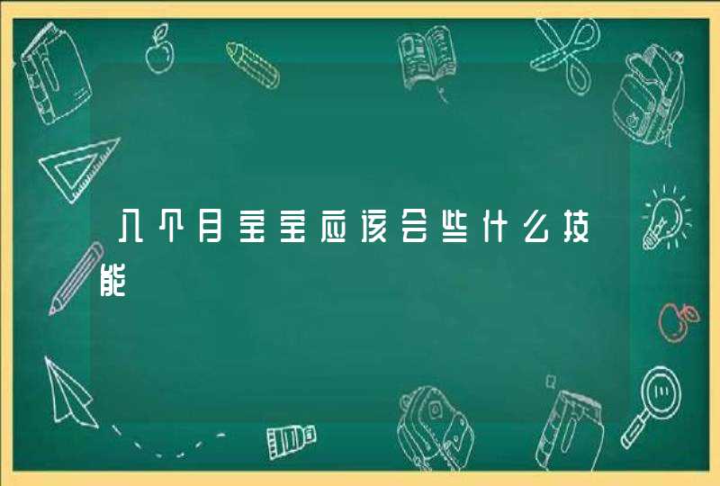 八个月宝宝应该会些什么技能,第1张