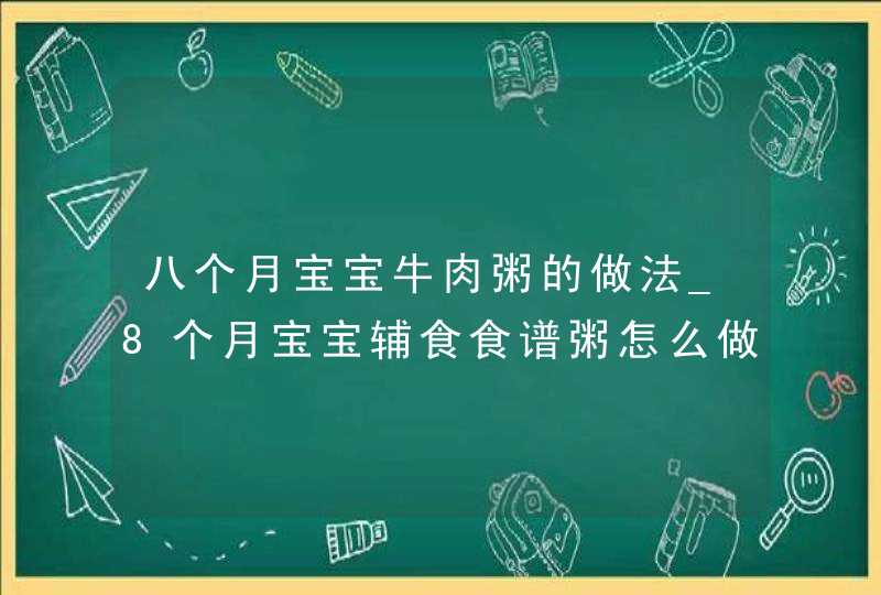 八个月宝宝牛肉粥的做法_8个月宝宝辅食食谱粥怎么做,第1张