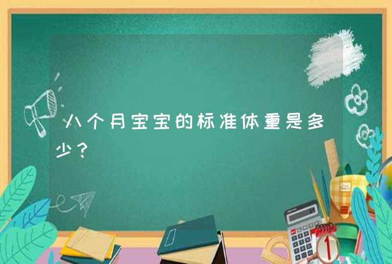 八个月宝宝的标准体重是多少？,第1张