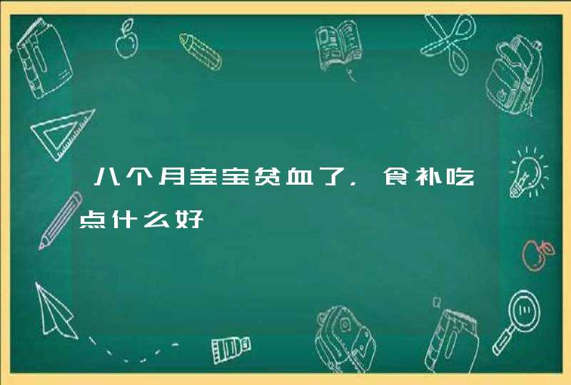 八个月宝宝贫血了，食补吃点什么好,第1张