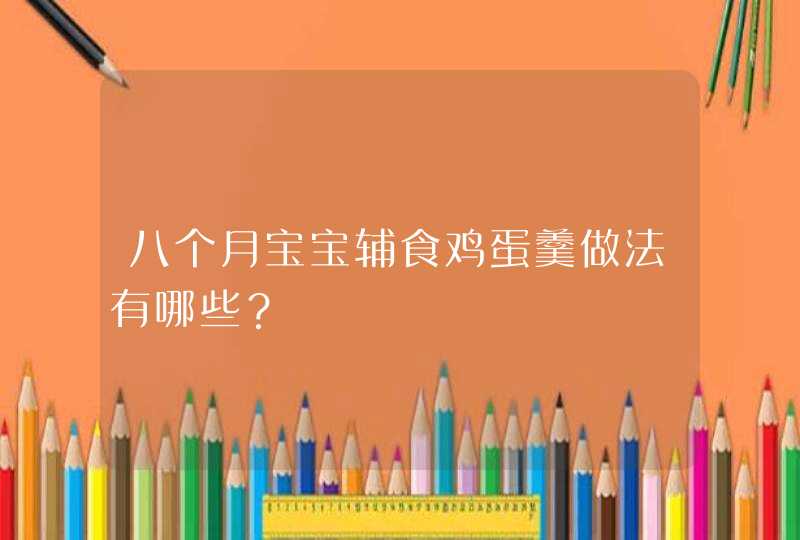 八个月宝宝辅食鸡蛋羹做法有哪些？,第1张