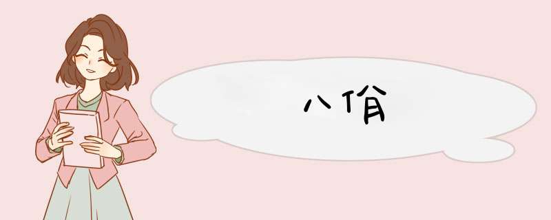 八佾,第1张