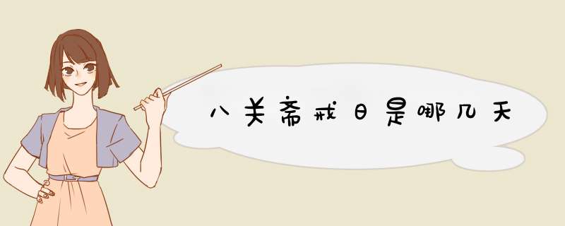 八关斋戒日是哪几天,第1张