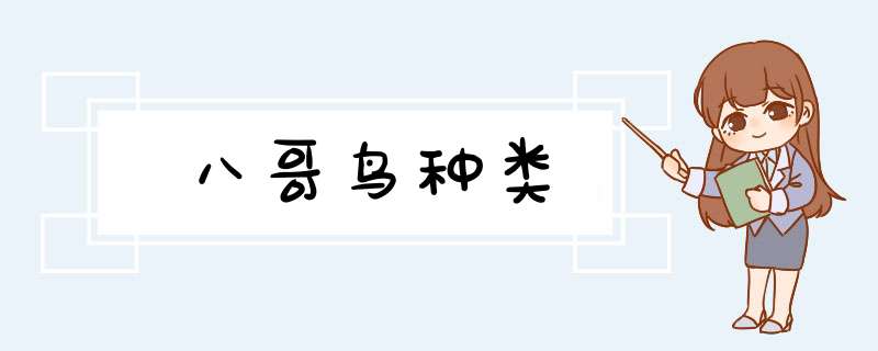 八哥鸟种类,第1张