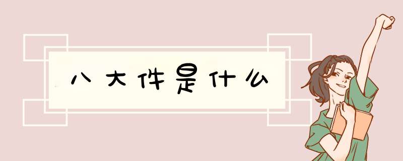 八大件是什么,第1张