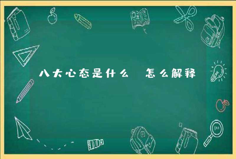 八大心态是什么？怎么解释,第1张