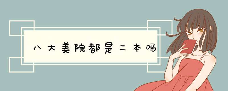八大美院都是二本吗,第1张