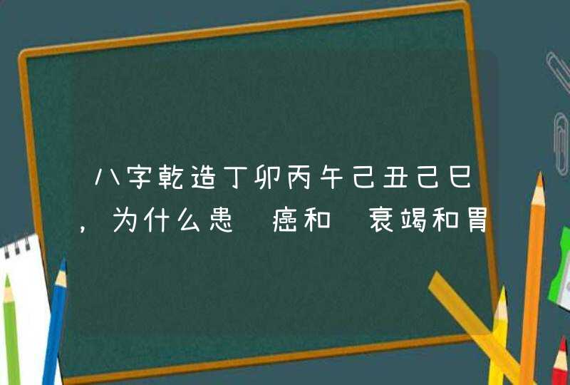 八字乾造丁卯丙午己丑己巳，为什么患脑癌和肾衰竭和胃癌？无业，游手好闲，也无一技之长，初中学历，未婚,第1张