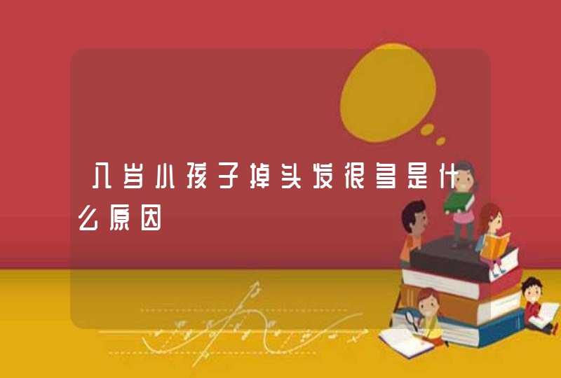 八岁小孩子掉头发很多是什么原因,第1张