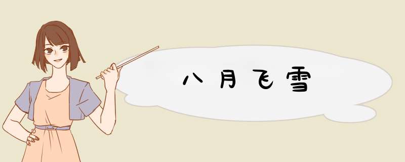 八月飞雪,第1张