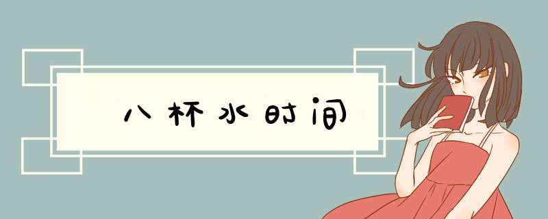 八杯水时间,第1张