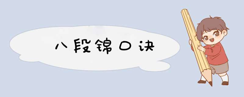 八段锦口诀,第1张