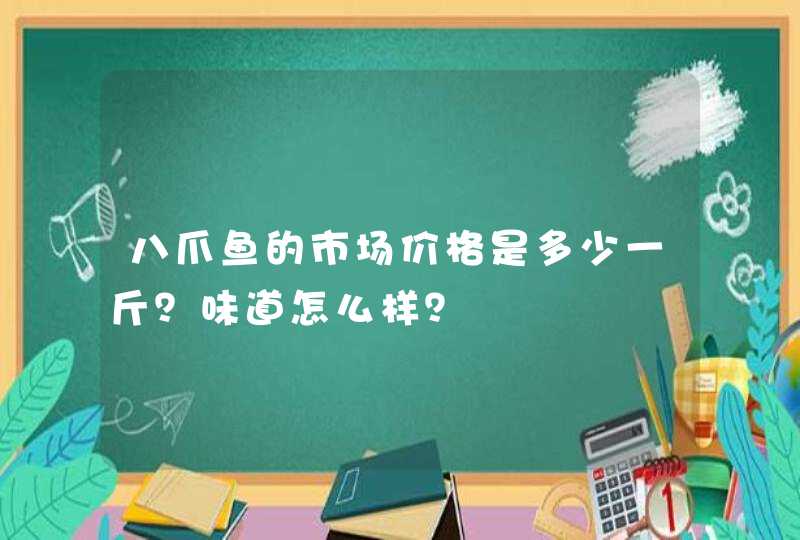 八爪鱼的市场价格是多少一斤？味道怎么样？,第1张