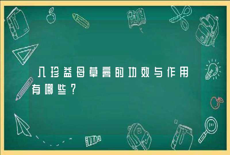 八珍益母草膏的功效与作用有哪些？,第1张