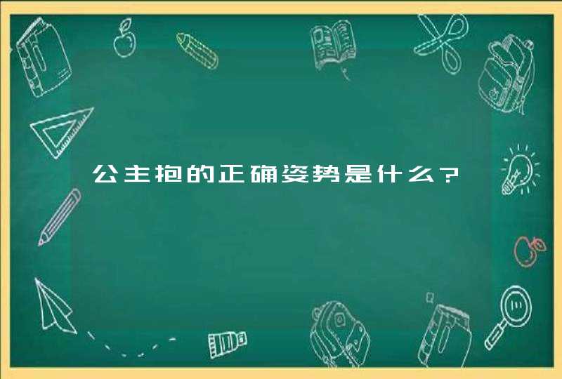 公主抱的正确姿势是什么?,第1张