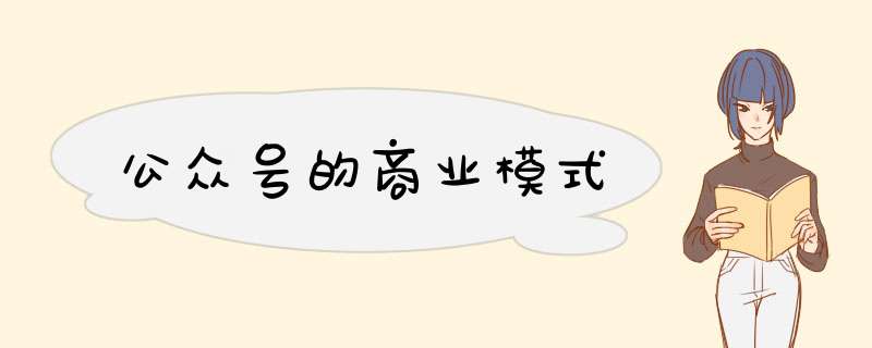 公众号的商业模式,第1张