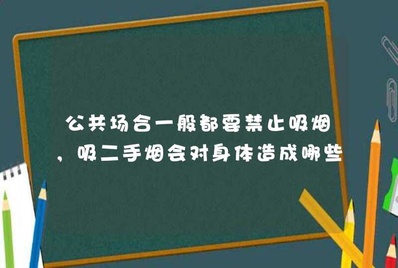 公共场合一般都要禁止吸烟，吸二手烟会对身体造成哪些伤害？,第1张