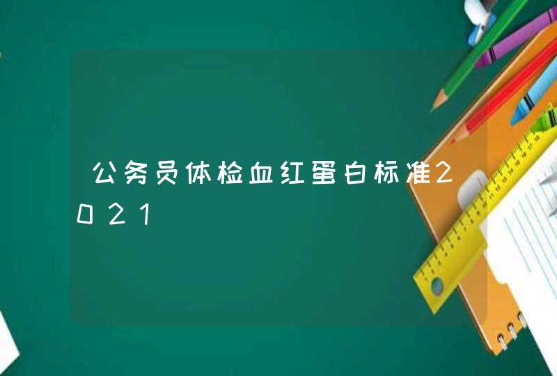 公务员体检血红蛋白标准2021,第1张