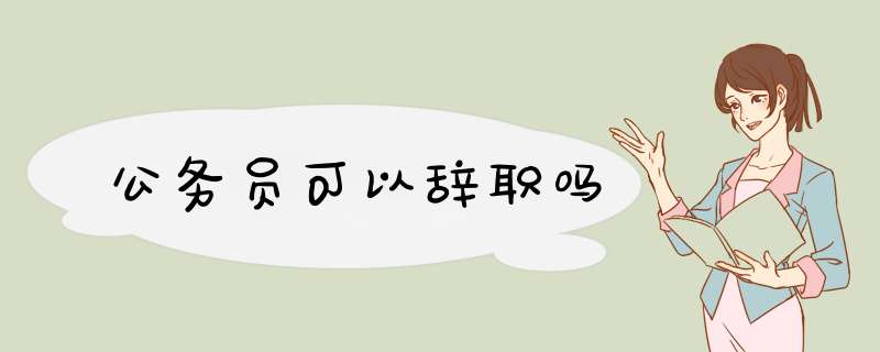 公务员可以辞职吗,第1张